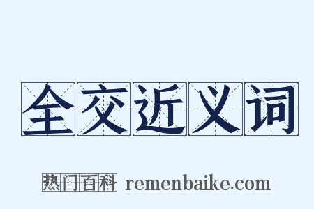 全交近义词是什么意思的图片